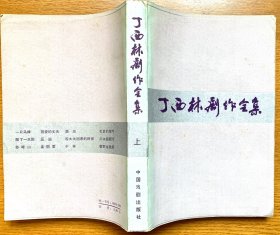 丁西林剧作全集上册（一版一印，私藏品好）