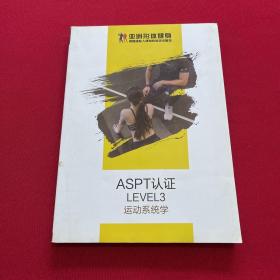 亚洲形体健身学院 一一ASPT认证 LEVEL3 运动系统学