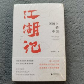 江湖记：河流上的中国（未拆塑封）