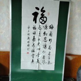 福字书法