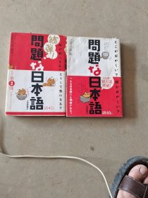 问题日本语北原保雄1、2丶两册合出
