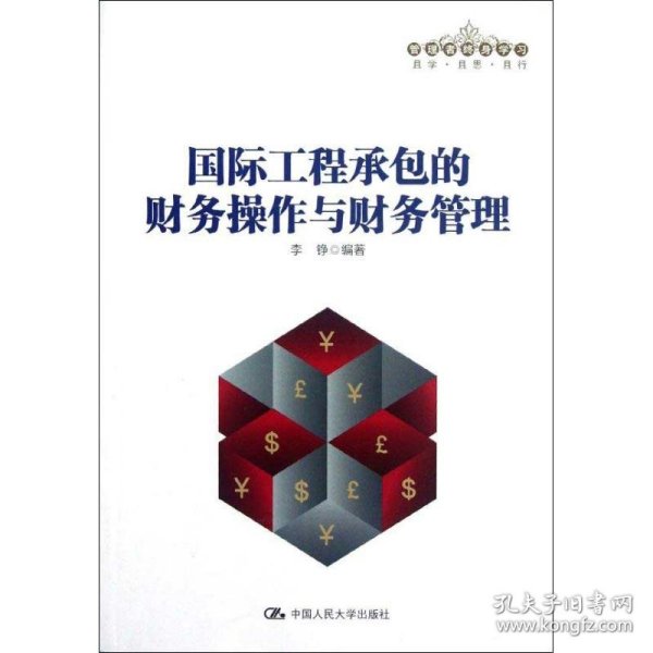 管理者终身学习：国际工程承包的财务操作与财务管理