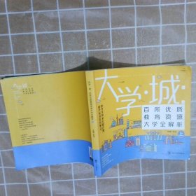 大学城 百所优质教育资源大学全解析（上）