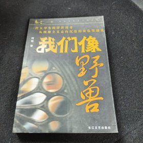 我们像野兽