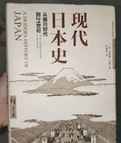 现代日本史：从德川时代到21世纪