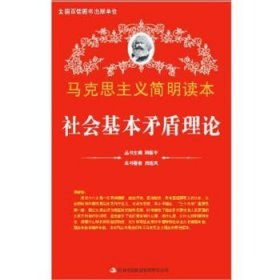 馬克思主義簡明讀本：社會基本矛盾理論呂連鳳 著