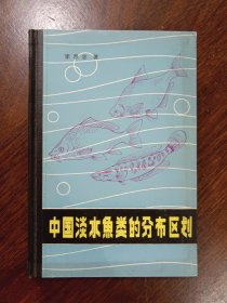 中国淡水鱼类的分布区划