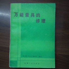 万能量具的修理