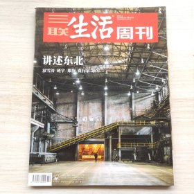 三联生活周刊 2019年14期 总第1031期 封面文章：讲述东北-双雪涛 班宇 郑执 贾行家 耿军