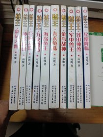 兽王·复活之路，神龙传说，巨狼无双，九央烈马，海岛鱼王，九玄龟珠，金乌战神，军中善王，封印神兽，星使降临（十册合售）