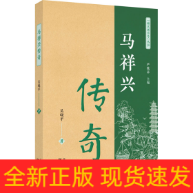 馬祥興傳奇