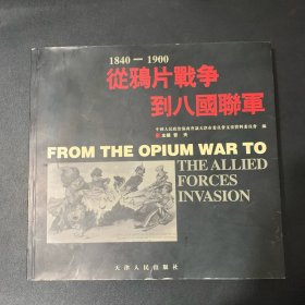 从鸦片战争到八国联军:1840-1900