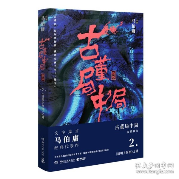 【假一罚四】古董局中局(2清明上河图之谜新版)马伯庸9787540486280