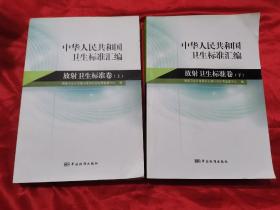 中华人民共和国卫生标准汇编：放射卫生标准卷（上下）  大16开