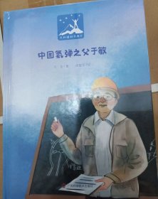 共和国科学英才：中国氢弹之父于敏