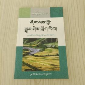 農(nóng)業(yè)常識讀本 藏文