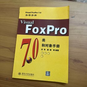 Visual FoxPro 7.0类和对象手册