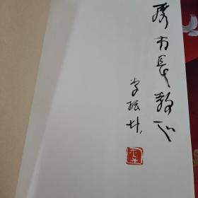 李振坤画集（毛笔签名钤印本：孙市长教正  李振坤）
