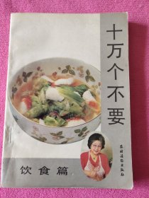 10万个不要饮食篇