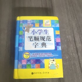 小学生笔顺规范字典（彩图版）