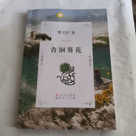 青铜葵花曹文轩（签名本）