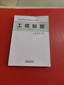 工程制图