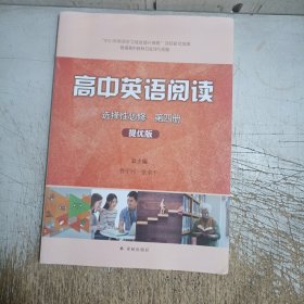 高中英语阅读选择性必修 第四册 提优版