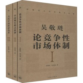 吴敬琏论改革基本问题(1-3)【正版新书】