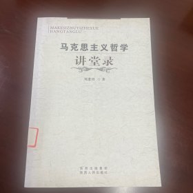 马克思主义哲学讲堂录