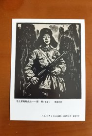 《中国共产党人的精神谱系—雷锋精神》，向雷锋同志学习55周年，黑白木刻版画《雷锋》明信片，人美雷锋画片影印版。2018年3月5日发行。