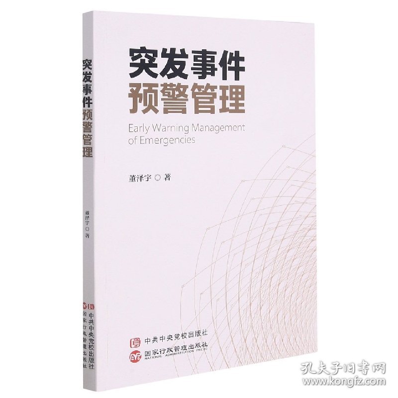 突发事件预警管理 董泽宇 9787515012131