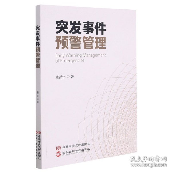 突发事件预警管理 董泽宇 9787515012131