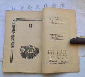 矿山底下的宝石师傅 (插图本童书1954年版)
