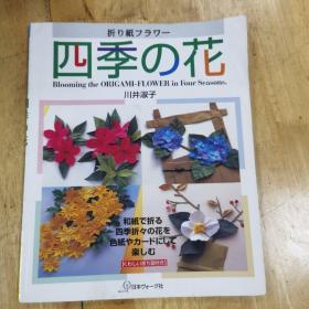 折り纸フラワー四季の花