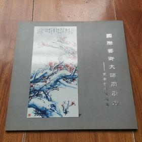 国际艺术大师闵庚灿瓷画艺术作品集