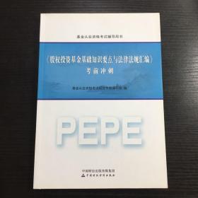 2016年基金从业资格考试辅导用书：股权投资基金基础知识要点与法律法规汇编 考前冲刺