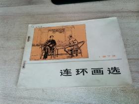 1973年，连环画选