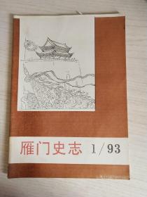 雁门史志1993.1(创刊号)