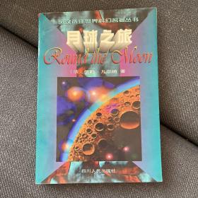 月球之旅[法]儒勒•凡尔纳 一版一印有购书章