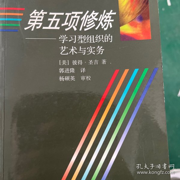 第五项修炼：学习型组织的艺术与实务