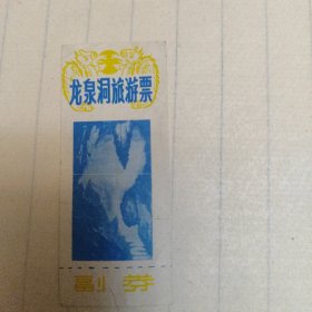 龙泉洞旅游票