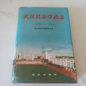 武汉民办学校志