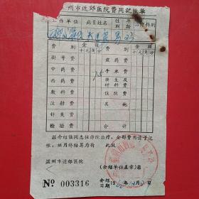 1967年12月27日，医药费，温州市西郊人民公社，温州市西郊修建队（生日票据，医疗医院类，16-1）