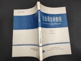 社会语言学教程  戴庆厦签赠本