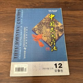 中国民间疗法（2001年第9卷 第12期）