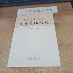 中国少数民族文学基础教程