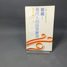 超越:現(xiàn)代人的自我實(shí)現(xiàn)