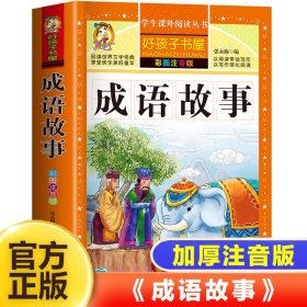 注音彩绘--成语故事