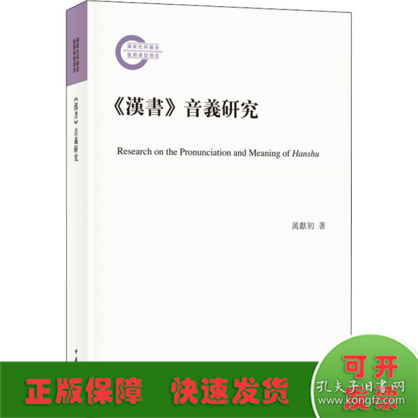 《汉书》音义研究（国家社科基金后期资助项目·平装繁体横排）