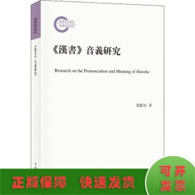 《汉书》音义研究（国家社科基金后期资助项目·平装繁体横排）